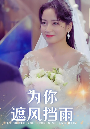 为你遮风挡雨(100集) 为你遮风挡雨(100集)免费看短剧全集