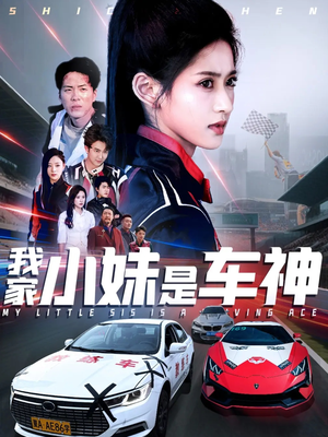 我家小妹是车神（65集）口碑之选免费看
