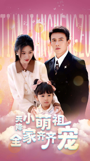 天降小萌祖全家齐齐宠(53集) 天降小萌祖全家齐齐宠(53集)每天短剧分享