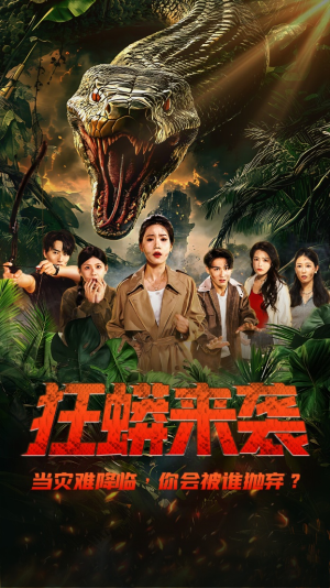 狂蟒来袭(53集) 狂蟒来袭(53集)热播短剧来袭