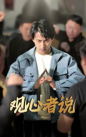 观心者说(61集) 观心者说(61集)第一季