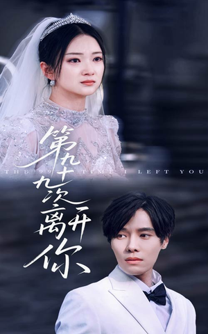 第九十九次离开你(51集) 第九十九次离开你(51集)红果免费看短剧