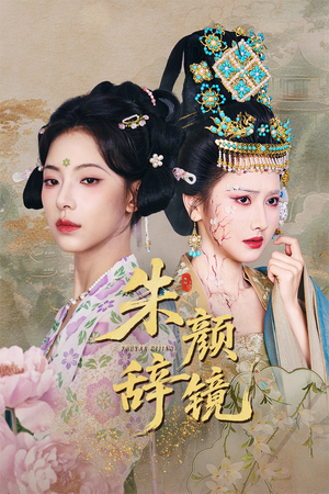 朱颜辞镜(64集) 朱颜辞镜(64集)在哪看免费