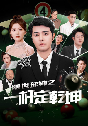 隐世球神之一杆定乾坤（54集）越看越好看短剧
