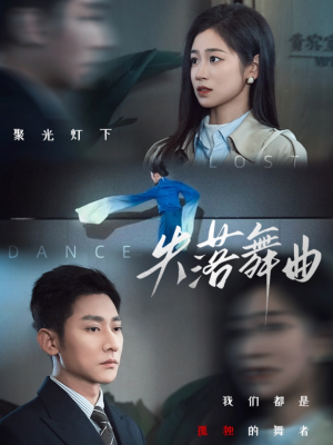 失落舞曲(65集) 失落舞曲(65集)一起看短剧
