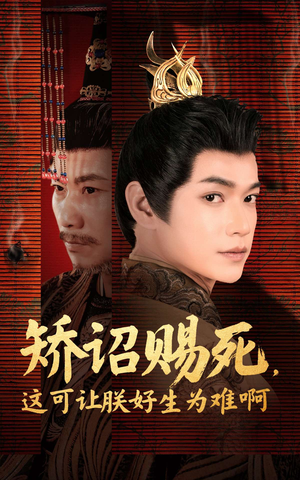 矫诏赐死,这可让朕好生为难啊(55集) 矫诏赐死,这可让朕好生为难啊(55集)爆款短剧一起追
