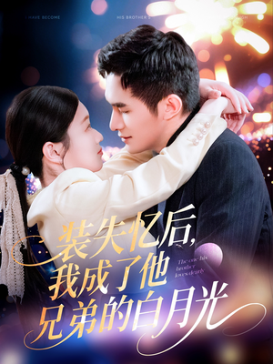 装失忆后,我成了他兄弟的白月光(100集) 装失忆后,我成了他兄弟的白月光(100集)高清无码免费看