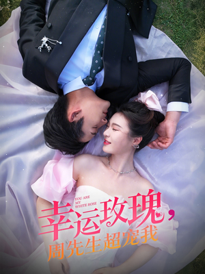 幸运玫瑰,周先生超宠我(74集) 幸运玫瑰,周先生超宠我(74集)大结局完美收官