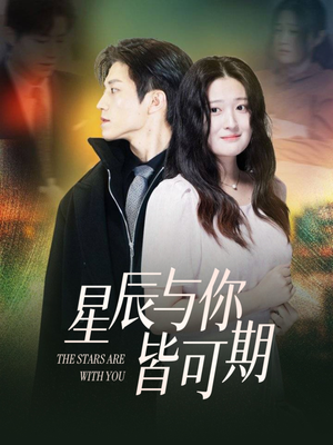 星辰与你皆可期（60集）让你一口气看完