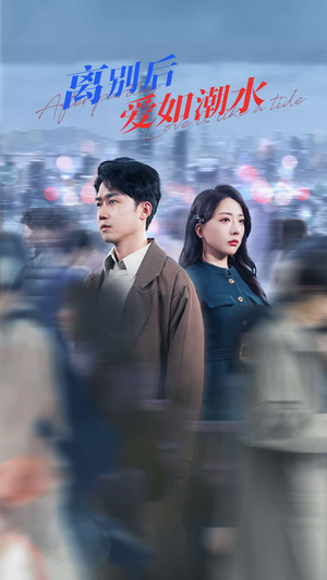 离别后爱如潮水(100集) 离别后爱如潮水(100集)热播短剧推荐