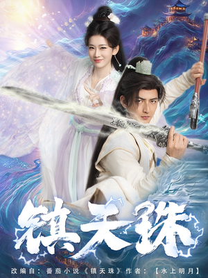 镇天珠(71集) 镇天珠(71集)推荐好短剧