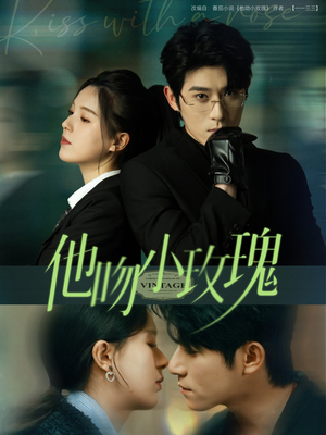 他吻小玫瑰(88集) 他吻小玫瑰(88集)在哪个平台看好