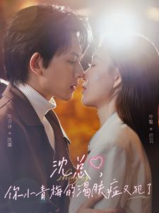 沈总,你小青梅的渴肤症又犯了(92集) 沈总,你小青梅的渴肤症又犯了(92集)热播短剧追不停