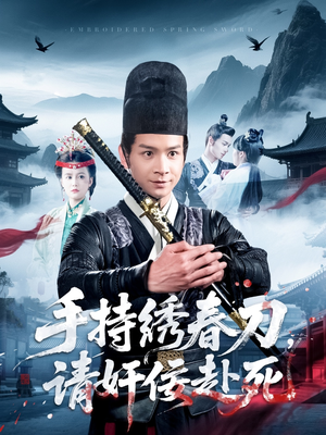 手持绣春刀,请奸佞赴死(118集) 手持绣春刀,请奸佞赴死(118集)抢先看新短剧
