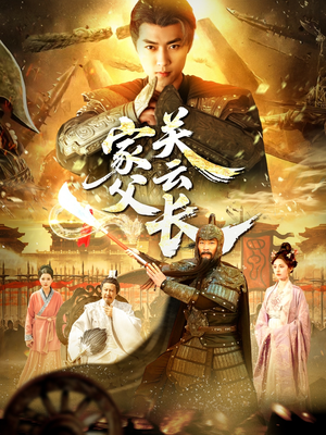 家父关云长(113集) 家父关云长(113集)海量资源免费看