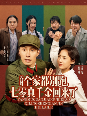 养母全家都别跑,七零真千金回来了(80集) 养母全家都别跑,七零真千金回来了(80集)短剧免费看