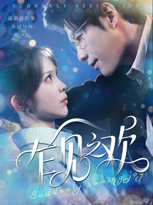 乍见之欢(125集) 乍见之欢(125集)在线看免费版