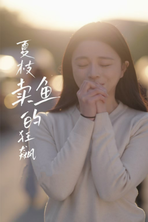 夏枝卖鱼的狂飙人生(60集) 夏枝卖鱼的狂飙人生(60集)精彩短剧推荐