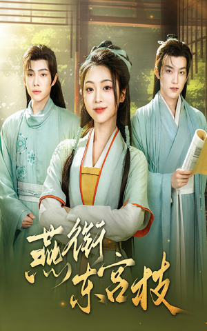 燕衔东宫枝（71集）零花钱看整部剧