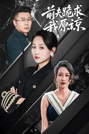 前夫跪求我原谅(57集) 前夫跪求我原谅(57集)免费观看完整版