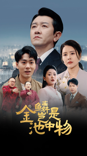 金鳞岂是池中物(61集) 金鳞岂是池中物(61集)超爽短剧推荐