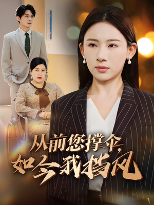 从前您撑伞，如今我挡风（30集）精彩短剧热播中