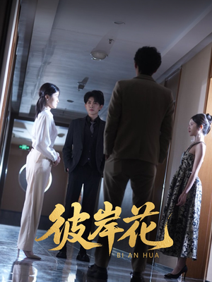 彼岸花（30集）抢先看热门短剧