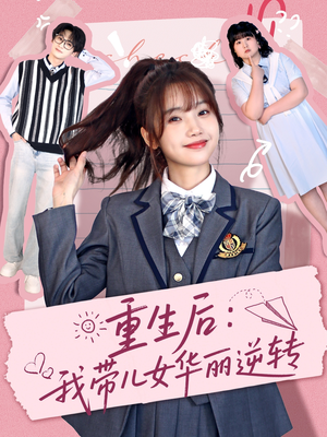 重生后:我带儿女华丽逆转(80集)  重生后:我带儿女华丽逆转(80集) 在线看