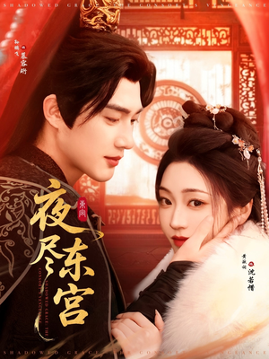 夜尽东宫（71集） 免费在线看