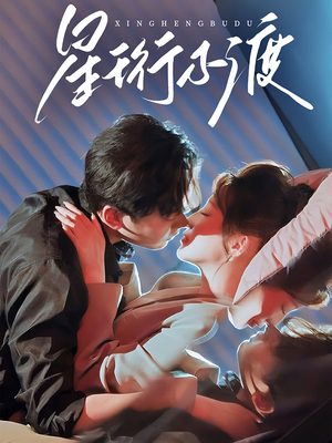 星珩不渡(80集)  星珩不渡(80集) 爆火短剧推荐