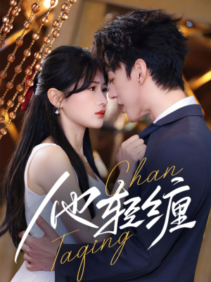 他轻缠（63集） 百度网盘在线看