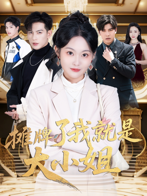 摊牌了我就是大小姐(58集)  摊牌了我就是大小姐(58集) 看短剧放松一下