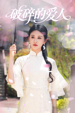 破碎的爱人(36集)  破碎的爱人(36集) 一口气看完全集