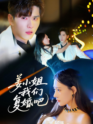 姜小姐我们复婚吧(76集)  姜小姐我们复婚吧(76集) 好看的短剧推荐