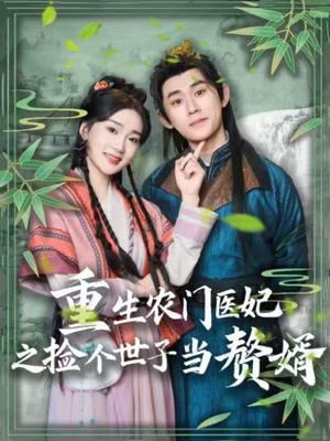 重生农门医妃之捡个世子当赘婿(80集)  重生农门医妃之捡个世子当赘婿(80集) 短剧分享剧集