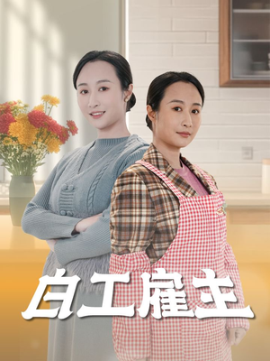 白工雇主(50集)  白工雇主(50集) 全集完整版