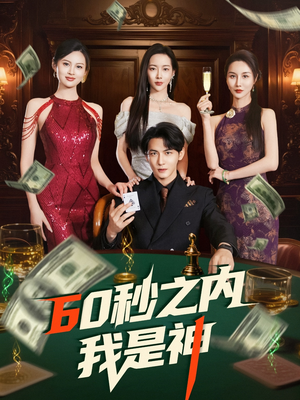 60秒之内我是神（77集） 短剧精彩不断