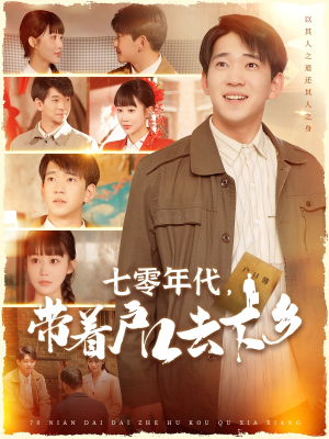 七零年代,带着户口去下乡(104集)  七零年代,带着户口去下乡(104集) 最新火爆短剧