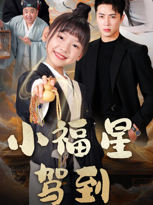 小福星驾到（104集） 直接追到结尾