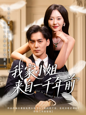 我家小姐来自一千年前 (66集)  我家小姐来自一千年前 (66集) 热门短剧分享