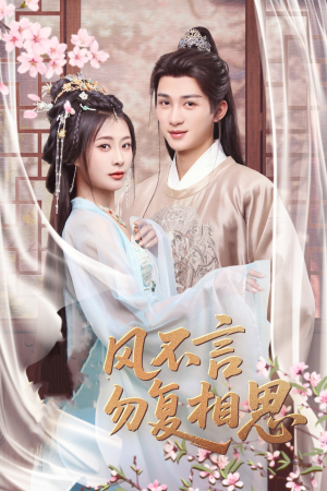 春风不言勿复相思(71集)  春风不言勿复相思(71集) 直接追到结尾