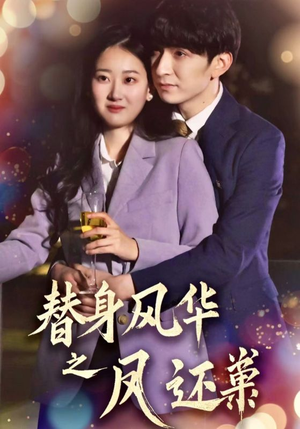 替身风华之凤还巢(51集)  替身风华之凤还巢(51集) 全集一网打尽