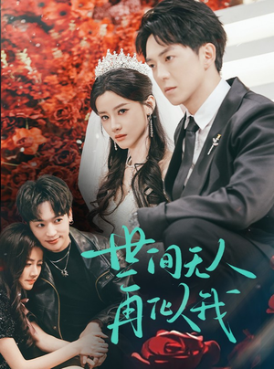 世间无人再似我(32集)  世间无人再似我(32集) 今日短剧分享