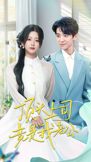 顶头上司竟是我老公(70集)  顶头上司竟是我老公(70集) 真的好看吗