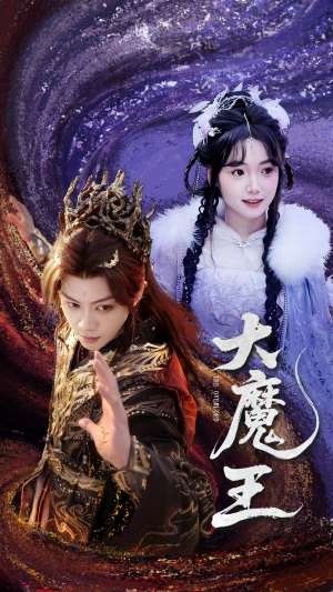 大魔王(65集)  大魔王(65集) 夸克在线观看