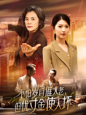 不怕岁月催人老,但忧寸金使人坏(31集)  不怕岁月催人老,但忧寸金使人坏(31集) 高分佳作免费看