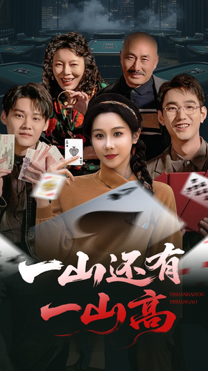 一局定输赢(30集)  一局定输赢(30集) 百度在线观看