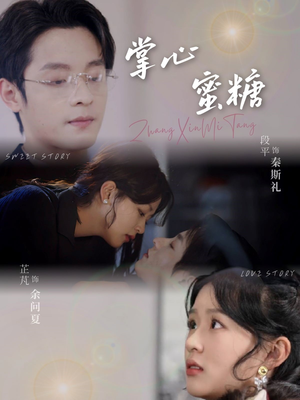 掌心蜜糖（66集）短剧小说在线看