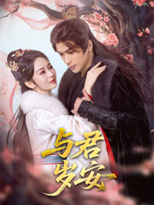 与君岁安(80集) 与君岁安(80集)恋爱短剧分享