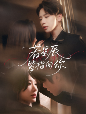 若星辰皆指向你(68集) 若星辰皆指向你(68集)推荐热门短剧